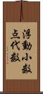 浮動小数点代数 Scroll