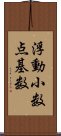 浮動小数点基数 Scroll