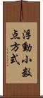 浮動小数点方式 Scroll