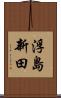 浮島新田 Scroll