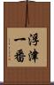 浮津一番 Scroll