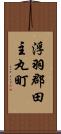 浮羽郡田主丸町 Scroll