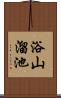 浴山溜池 Scroll