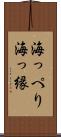 海っぺり Scroll