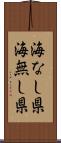 海なし県 Scroll