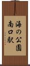 海の公園南口駅 Scroll