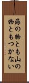 海の物とも山の物ともつかない Scroll