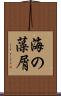 海の藻屑 Scroll