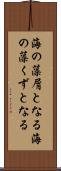 海の藻屑となる Scroll