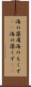 海の藻屑 Scroll