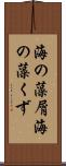 海の藻屑 Scroll