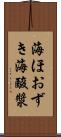 海ほおずき Scroll