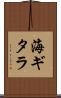 海ギタラ Scroll