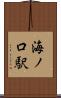 海ノ口駅 Scroll