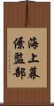 海上幕僚監部 Scroll