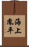 海上胤平 Scroll