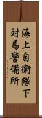海上自衛隊下対馬警備所 Scroll