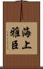 海上雅臣 Scroll