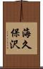 海久保沢 Scroll