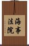 海事法院 Scroll