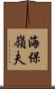 海保嶺夫 Scroll