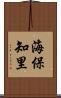 海保知里 Scroll