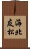 海北友松 Scroll