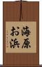 海原お浜 Scroll