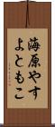 海原やすよともこ Scroll
