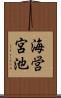 海営宮池 Scroll
