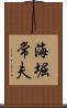 海堀常夫 Scroll