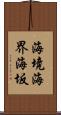海境 Scroll