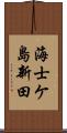 海士ケ島新田 Scroll