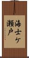 海士ケ瀬戸 Scroll