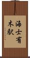 海士有木駅 Scroll