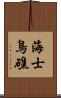 海士鳥礁 Scroll