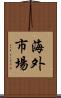 海外市場 Scroll