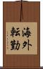 海外転勤 Scroll