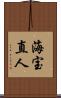 海宝直人 Scroll