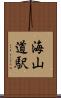 海山道駅 Scroll