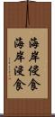 海岸侵食 Scroll