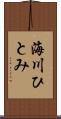 海川ひとみ Scroll