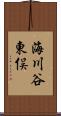 海川谷東俣 Scroll