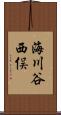 海川谷西俣 Scroll