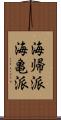 海帰派 Scroll