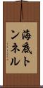 海底トンネル Scroll