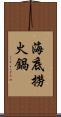 海底撈火鍋 Scroll