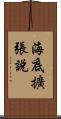 海底擴張說 Scroll