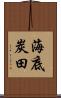 海底炭田 Scroll