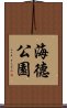 海德公園 Scroll